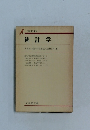 改訂版  統計学  内海庫一郎・木村太郎・三潴信邦編