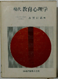 現代教育心理学