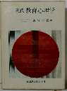 現代教育心理学