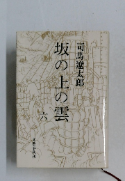 坂の上の雲　六