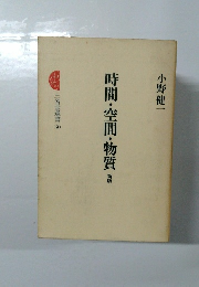 時間・空間・物質