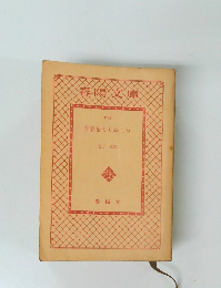 春陽文庫 青春をやりぬこう 