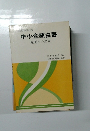中小企業白書 発展への試練