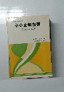 中小企業白書 発展への試練