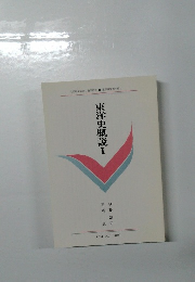 東洋史概説　I