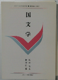 国文学