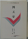 国文学
