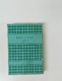 豊臣秀吉(一）　異本太閤記