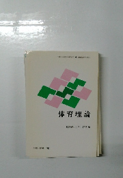 体育理論 