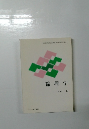 論理学