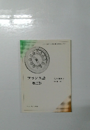 フランス語　第二部