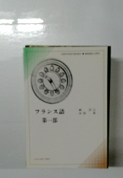 フランス語第一部