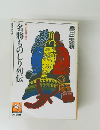 名將ものしり列伝