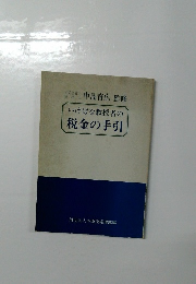 いけばな教授者の税金の手引