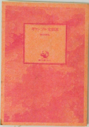 ギャンブル党派