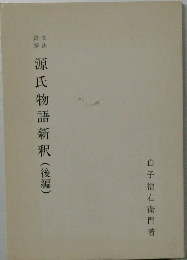 源氏物語新釈(後編)