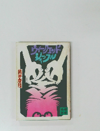 ヴィツェッドシャッフル