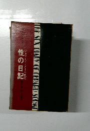 the sex diary of gerard sorme  性の日記 ジェラード・ソーム氏の