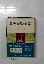 政治・経済の研究