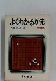 よくわかる互先