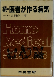 続・医者が作る病気