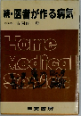 続・医者が作る病気