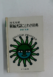 新編英語ことわざ辞典　