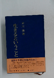 生きるということ 