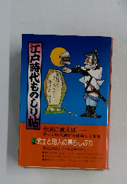 江戸時代ものしり帖