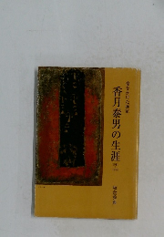 香月泰男の生涯