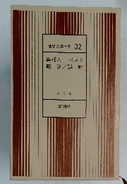 世界文学全集 32 異邦人/ペスト 転落/誤解 