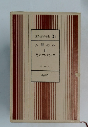 世界文学全集 31　人間の絆  II  月と六ペンス