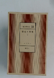 世界文学全集 33　裸者と死者　I