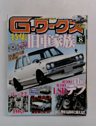 G　ワークス　2011年8月号　