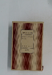 世界文学全集20   チャタレイ夫人の恋人 
