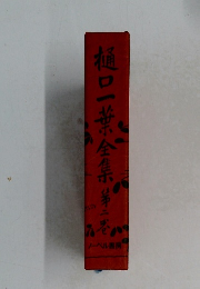 樋口一葉全集 第二