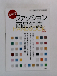 ファッション 商品知識