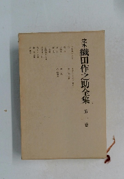 織田作之助全集　第一巻