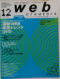 Web creators　2009年12月号　
