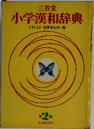 小学漢和辞典　第2版