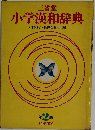 小学漢和辞典　第2版