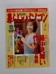 暮らしとパソコン　2002年8月号