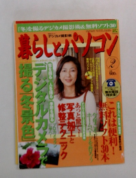 暮らしとパソコン　2