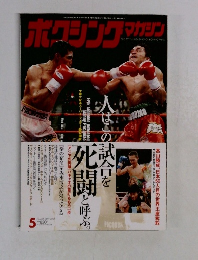 ボクシングマガジン　2005年5月号　