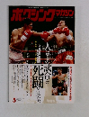 ボクシングマガジン　2005年5月号　