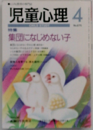 児童心理　4月