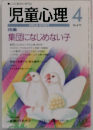 児童心理　4月