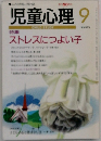 児童心理　Vol.9　No.665