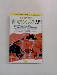 教師・親のための  [育てるカウンセリング］入門