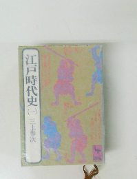 江戸時代史　1